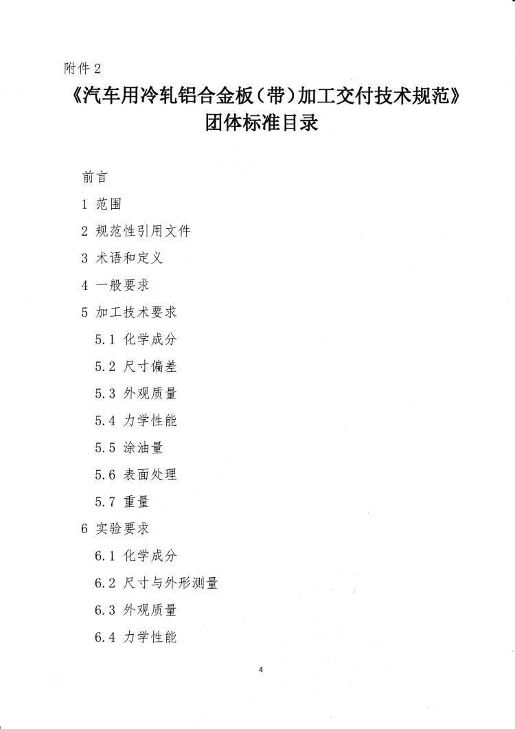 關(guān)于發(fā)布《汽車(chē)用冷軋鋁合金板（帶）加工交付技術(shù)規(guī)范》團(tuán)體標(biāo)準(zhǔn)的公告4.jpg