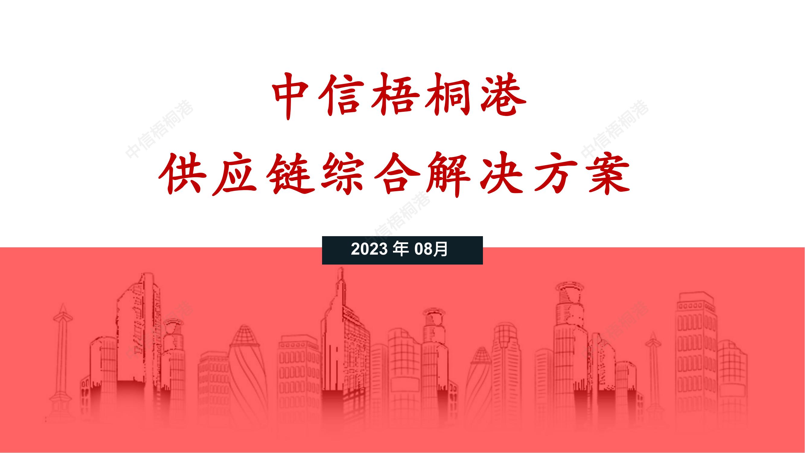 【公司簡(jiǎn)介】中信梧桐港供應(yīng)鏈綜合解決方案（202307）更新-1_00.jpg