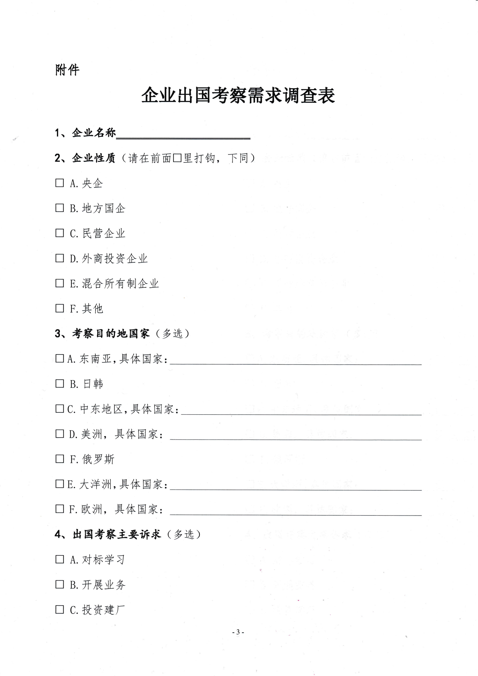 關(guān)于開(kāi)展會(huì)員企業(yè)出國(guó)考察需求調(diào)研的通知_02.png